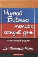 Читай Библию, молись каждый день, если хочешь расти Читай Библию, молись каждый день, если хочешь расти