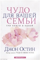 Чудо для вашей семьи. Три книги в одной Чудо для вашей семьи. Три книги в одной