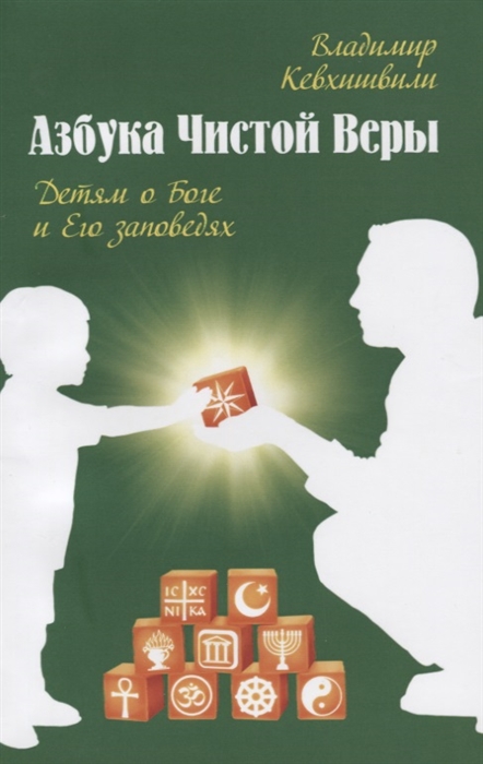 

Азбука чистой веры Детям о Боге и Его заповедях
