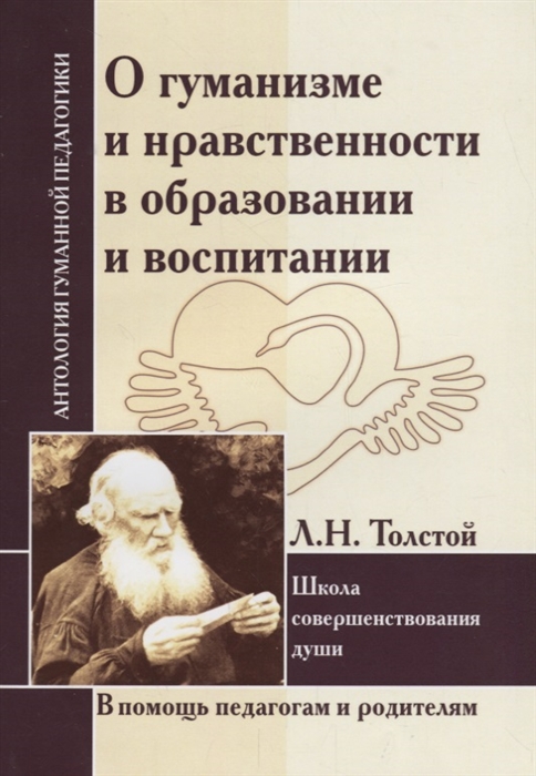 

О гуманизме и нравственности в образовании и воспитании
