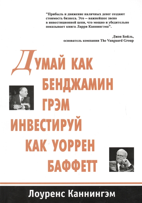 

Думай как Бенджамин Грэм инвестируй как Уоррен Баффетт