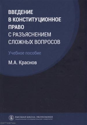 

Введение в конституционное право с разъяснением сложных вопросов учебное пособие