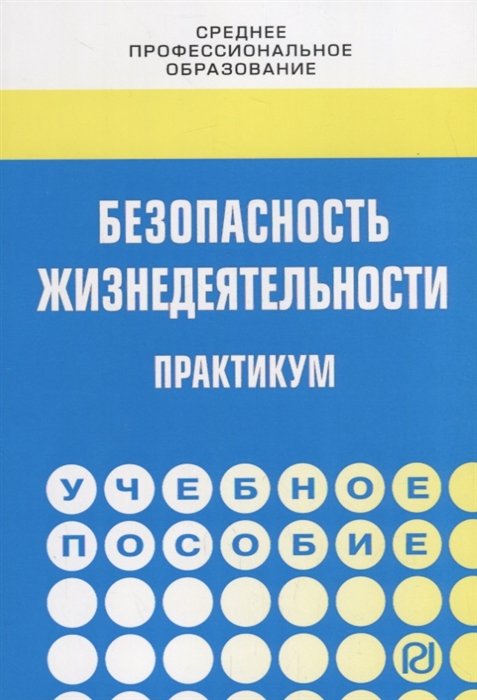 

Безопасность жизнедеятельности Практикум Учебное пособие