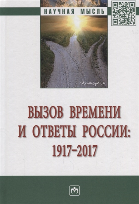 

Вызов времени и ответы России 1917 - 2017