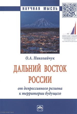 Николайчук О. - Дальний Восток России от депрессивного региона к территории будущего