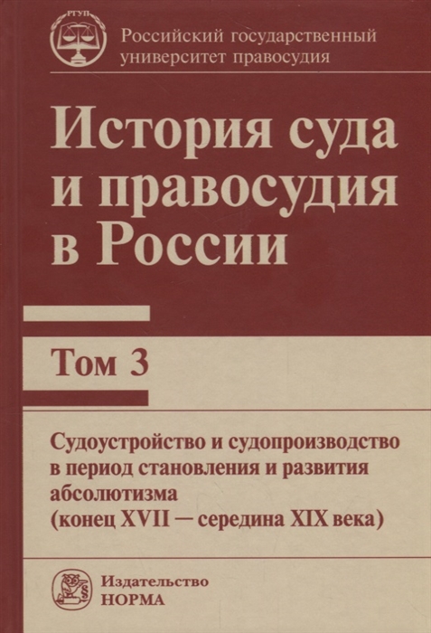 Ершов В., Сырых В. (ред.) - История суда и правосудия в России Том 3 Судоустройство и судопроизводство в период становления и развития абсолютизма конец XVII - середина XIX века