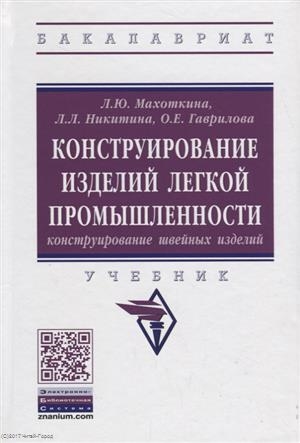 Махоткина Л., Никитина Л., Гаврилова О. - Конструирование изделий легкой промышленности конструирование швейных изделий Учебник