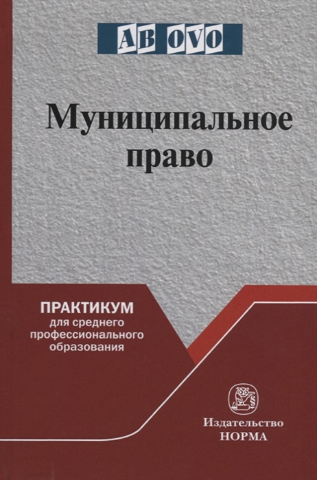 Комарова В., Фадеев В. - Муниципальное право Практикум