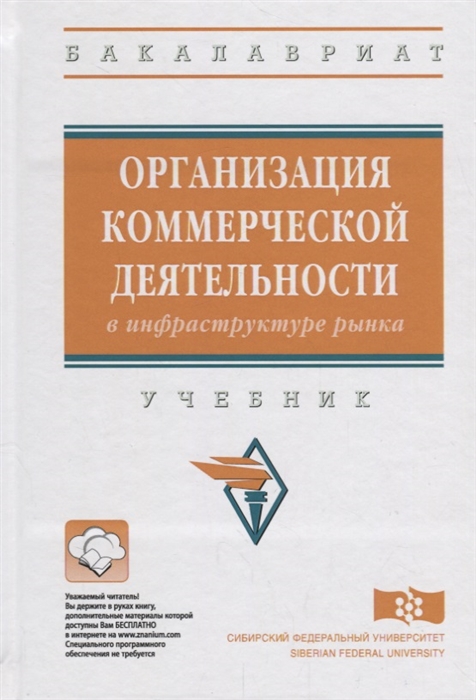 

Организация коммерческой деятельности в инфраструктуре рынка Учебник