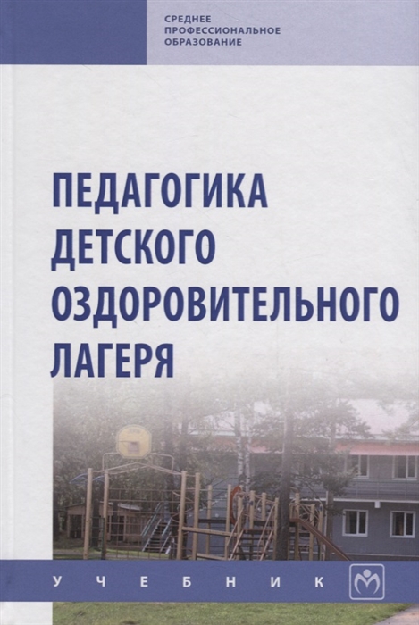 

Педагогика детского оздоровительного лагеря Учебник