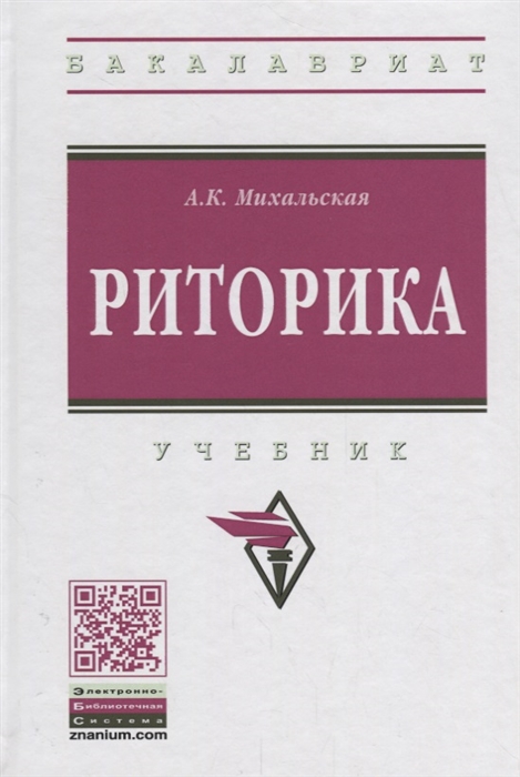 Михальская А. - Риторика Учебник