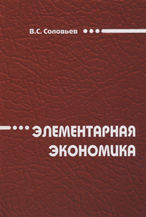 

Элементарная экономика