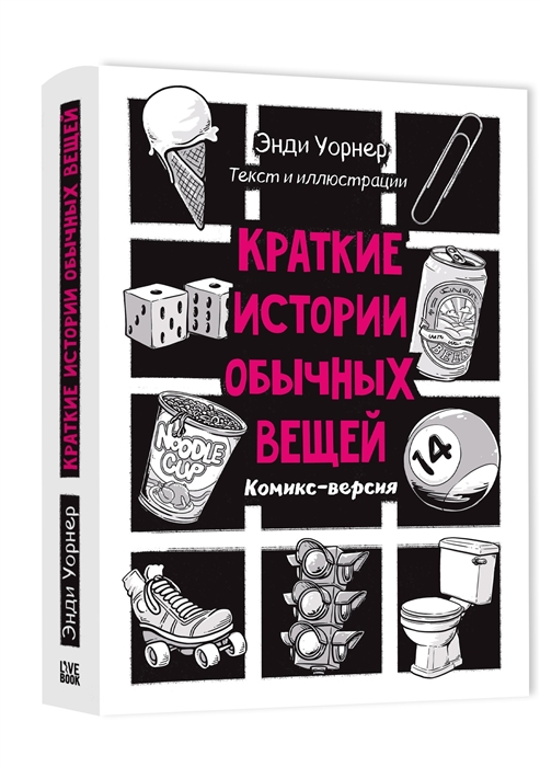 

Краткие истории обычных вещей Комикс-версия