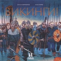 Викинги! Викинги!