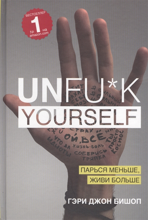 

Unfu k yourself Парься меньше живи больше