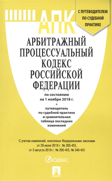 

Арбитражный процессуальный кодекс Российской Федерации по состоянию на 1 ноября 2018 г Путеводитель по судебной практике и сравнительная таблица последних изменений