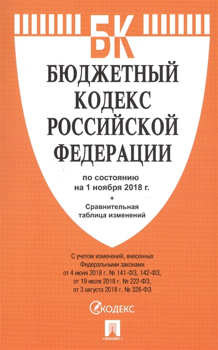 

Бюджетный кодекс Российской Федерации по состоянию на 1 ноября 2018 г Сравнительная таблица изменений