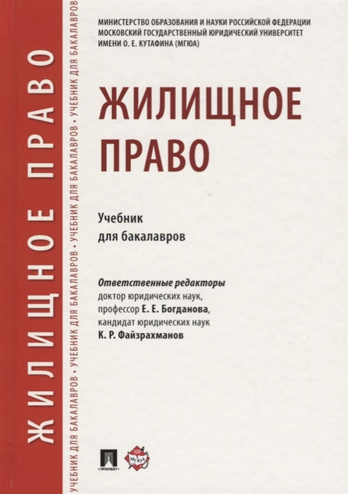 Аюшеева И., Бадулина Е., Красавчикова Л. и др. - Жилищное право Учебник для бакалавров