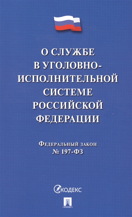 

О службе в уголовно-исполнительной системе Российской Федерации Федеральный закон 197-ФЗ