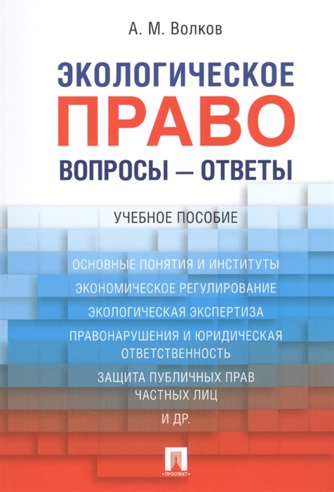 Экологическое право план по обществознанию 10 класс