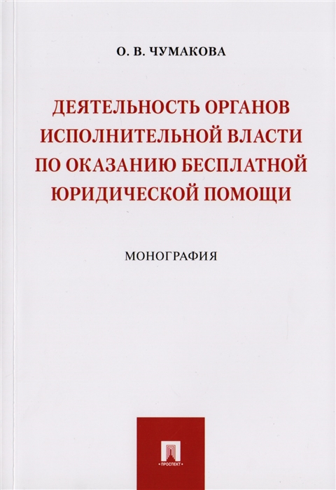 Чумакова О. - Деятельность органов исполнительной власти по оказанию бесплатной юридической помощи Монография