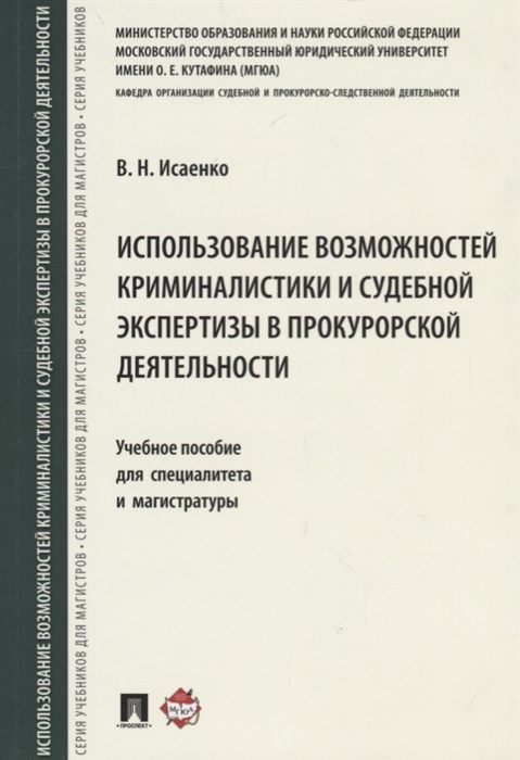 

Использование возможностей криминалистики и судебной экспертизы в прокурорской деятельности Учебное пособие для специалитета и магистратуры