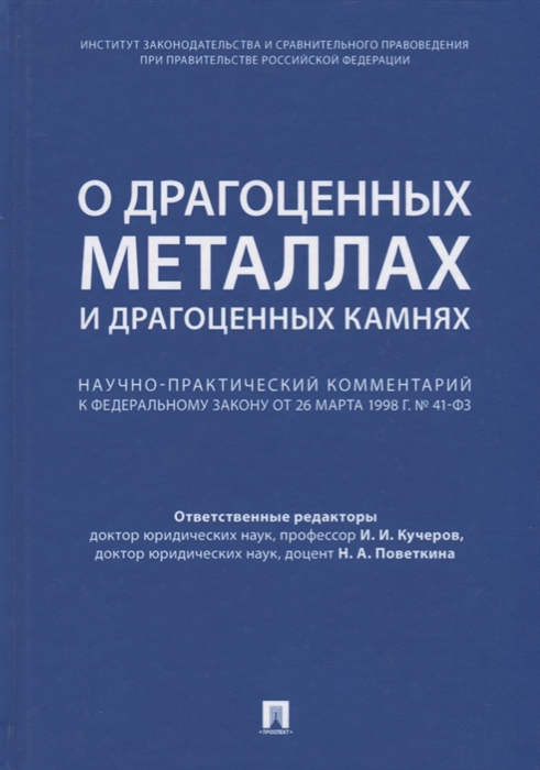 Кучеров И., Поветкина Н. (ред.) - О драгоценных металлах и драгоценных камнях Научно-практический комментарий к Федеральному закону от 26 марта 1998г 41-ФЗ