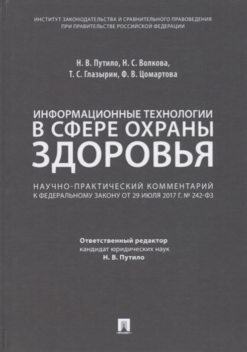 Путило Н., Волкова Н., Глазырин Т. и др. - Информационные технологии в сфере охраны здоровья Научно-практический комментарий к Федеральному закону от 29 июля 2017г 242-ФЗ