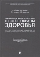 Информационные технологии в сфере охраны здоровья. Научно-практический комментарий к Федеральному закону от 29 июля 2017г. № 242-ФЗ Информационные технологии в сфере охраны здоровья. Научно-практический комментарий к Федеральному закону от 29 июля 2017г. № 242-ФЗ