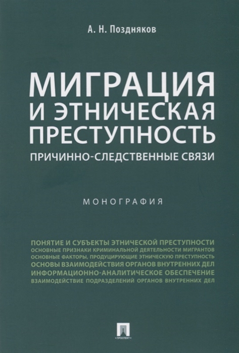 Поздняков А. - Миграция и этническая преступность Причинно-следственные связи Монография