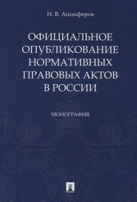 

Официальное опубликование нормативных правовых актов в России Монография