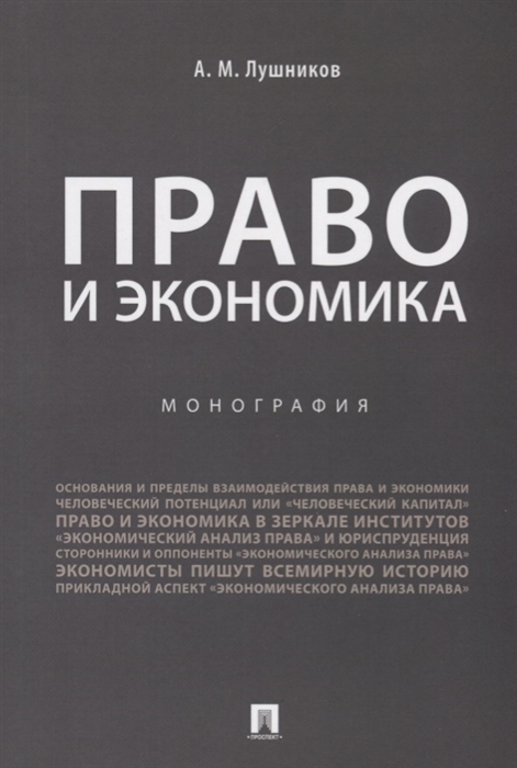 

Право и экономика Монография