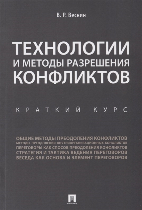 

Технологии и методы разрешения конфликтов Краткий курс