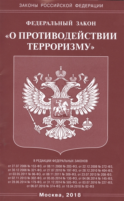 

Федеральный закон О противодействии терроризму