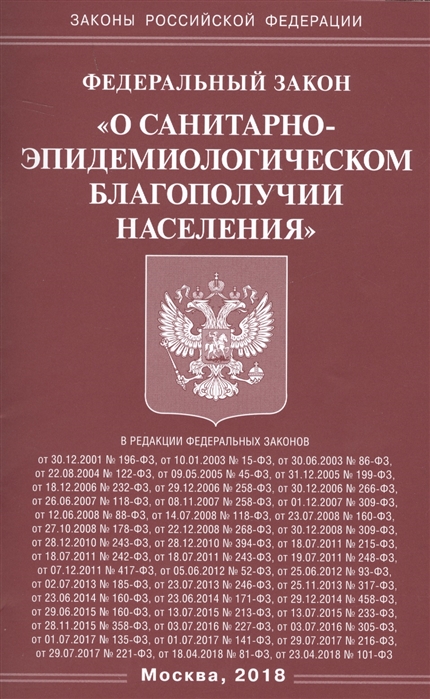 

Федеральный закон О санитарно-эпидемиологическом благополучии населения