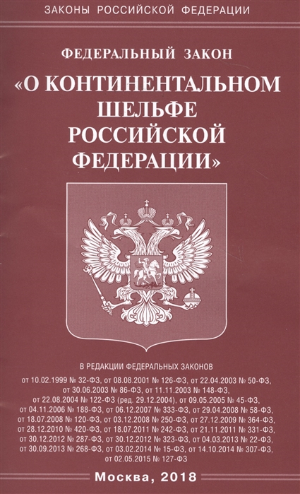 

Федеральный закон О континентальном шельфе Российской Федерации