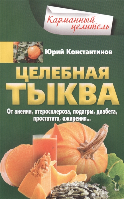 

Целебная тыква От анемии атеросклероза подагры диабета простатита ожирения