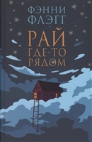 Рай где-то рядом Рай где-то рядом