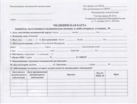 Медицинская карта пациента, получающего медицинскую помощь в амбулаторных условиях (форма №025/у) Медицинская карта пациента, получающего медицинскую помощь в амбулаторных условиях (форма №025/у)