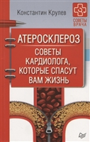 Атеросклероз. Советы кардиолога, которые спасут вам жизнь Атеросклероз. Советы кардиолога, которые спасут вам жизнь