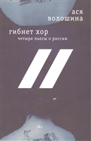 Гибнет хор. Четыре пьесы о России Гибнет хор. Четыре пьесы о России