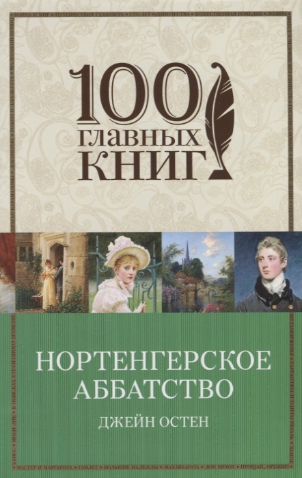 

Нортенгерское аббатство