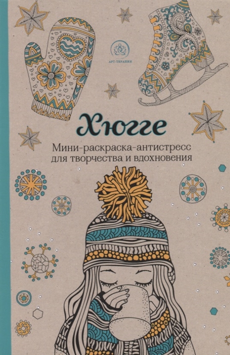 

Хюгге Мини-раскраска-антистресс для творчества и вдохновения
