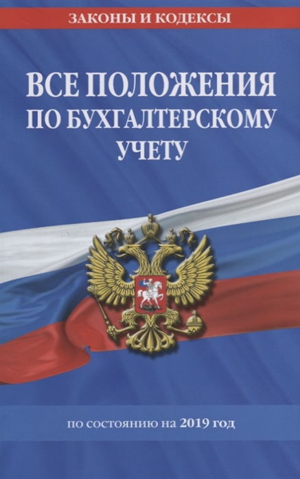 

Все положения по бухгалтерскому учету по состоянию на 2019 г