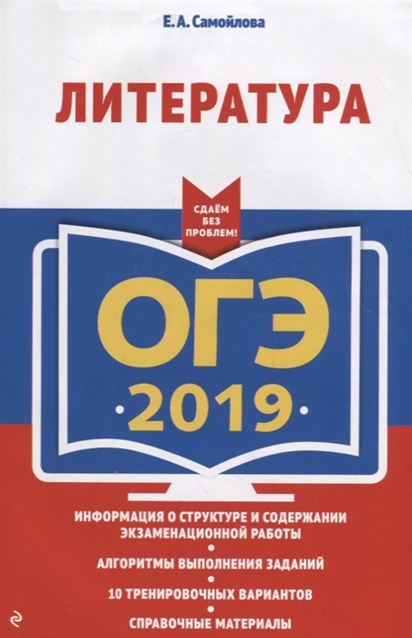 

ОГЭ-2019 Литература Информация о структуре о содержании экзаменационной работы Алгоритмы выполнения заданий 10 тренировочных вариантов Справочные материалы