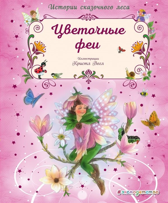 

Цветочные феи