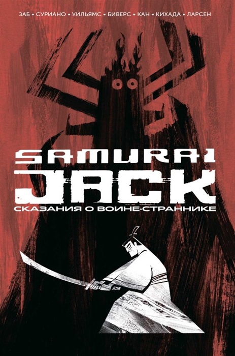 

Самурай Джек Сказания о воине-страннике