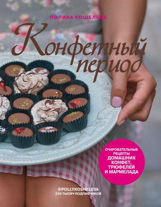 

Конфетный период Очаровательные рецепты домашних конфет трюфелей и мармелада