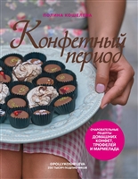 Конфетный период. Очаровательные рецепты домашних конфет, трюфелей и мармелада Конфетный период. Очаровательные рецепты домашних конфет, трюфелей и мармелада