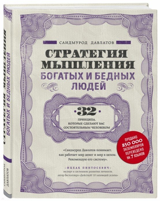 

Стратегия мышления богатых и бедных людей 32 принципа которые сделают вас состоятельным человеком